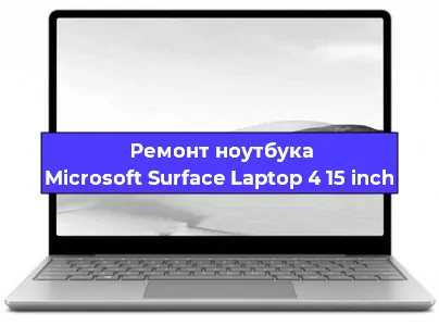 Ремонт ноутбуков Microsoft Surface Laptop 4 15 inch в Волгограде